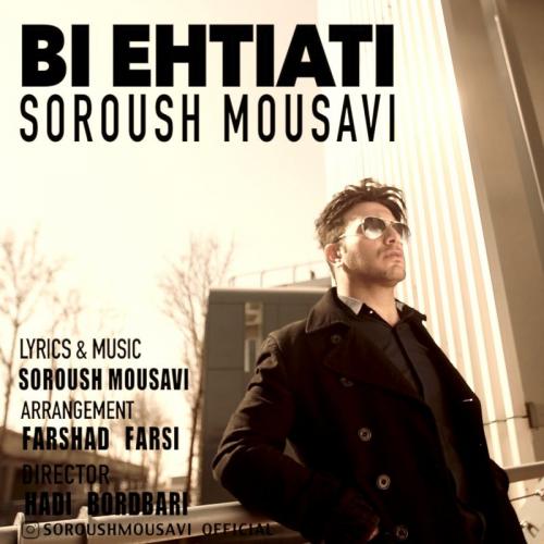 سروش موسوی بی احتیاطی